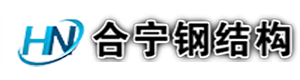 南京鋼結(jié)構(gòu)